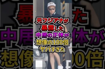 元フジアナが暴露した中居の正体が想像の100倍ヤバすぎた #フジテレビ #アナウンサー #中居正広 #ジャニーズ