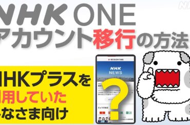 【NHK ONE】NHKプラスからアカウントを移行する方法 全画面見せます！NHKプラスを使っていた方向け【どーも】| NHK