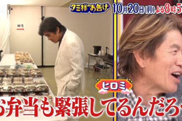 日曜劇場 潜入SP！絶品弁当を｢ザ・ロイヤルファミリー｣に差し入れ！豪華俳優陣が選ぶお弁当とは？『タミ様のお告げ』10/20(月)【TBS】