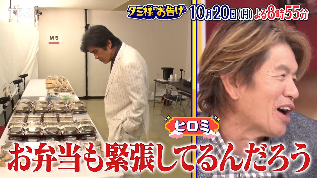 日曜劇場 潜入SP!絶品弁当を「ザ・ロイヤルファミリー」に差し入れ!豪華俳優陣が選ぶお弁当とは?『タミ様のお告げ』10/20(月)【TBS】 日曜劇場 潜入SP!絶品弁当を「ザ・ロイヤルファミリー」に差し入れ!豪華俳優陣が選ぶお弁当とは?『タミ様のお告げ』10/20(月)【TBS】