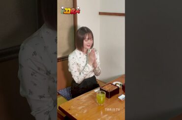 【#ココ食べ】 #玉城ティナ さん撮影オフショット📹(5/19〜25放映) #traintv  #shorts