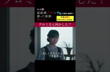 【クロミさん何かした？】「＃家政婦クロミ」第２話より
