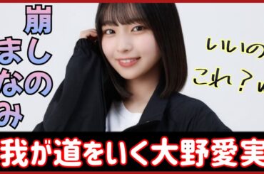 大野愛実が衝撃のスタイルを公開してしまう。【日向坂４６】
