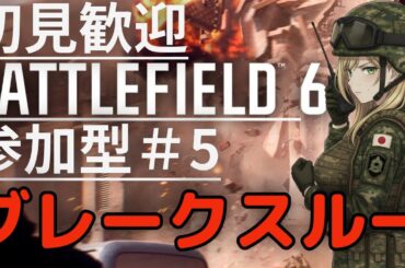 【BF6】#5日目 「初見・参加型/元施設科隊員のBF生活」【バトルフィールド6】