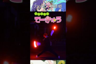 【ヲタ芸】ファッとして桃源郷/新庄かなえ(三森すずこ) 好きなアニソンでヲタ芸してみた65#ヲタ芸#琴音のらてぃてぃーたー#short#ファッとして桃源郷#てーきゅう#新庄かなえ#三森すずこ