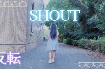 【める】SHOUT/真っ白なキャンバス【反転】【踊ってみた】