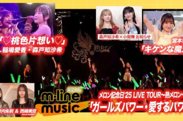 【M-line Music#216】M-line Sp「♡桃色片想い♡」／メロン記念日「ガールズパワー・愛するパワー」／宮本佳林「キケンな魔法」／小関舞×森戸知沙希 お知らせ MC 竹内朱莉・西﨑美空