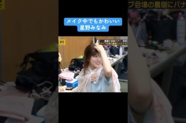 【乃木坂】メイク中でもかわいい星野みなみ #乃木坂46 #星野みなみ #齋藤飛鳥 #賀喜遥香
