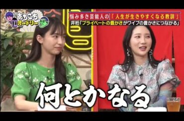 『あちこちオードリー』参考書企画に井桁弘恵・ウイカ・吉住 若林「人生だなこの番組は」