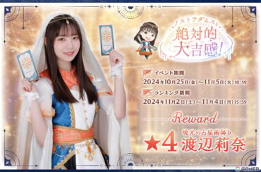 「ひな図書」でハロウィンイベント前編「ノストラダムスと絶対的大吉感！」が本日より開催！「★4 暁光の占星術師♭ 渡辺莉奈」が報酬で登場の画像