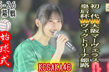 【女子バレーボール】開幕戦🏐日向坂46小坂菜緒前代未聞！一球勝負の始球式で失敗！強引な二球目でナイスサーブ💥🏐新加入ソロモンとサマンサ両選手のヴィジュアル Women's Volleyball2025