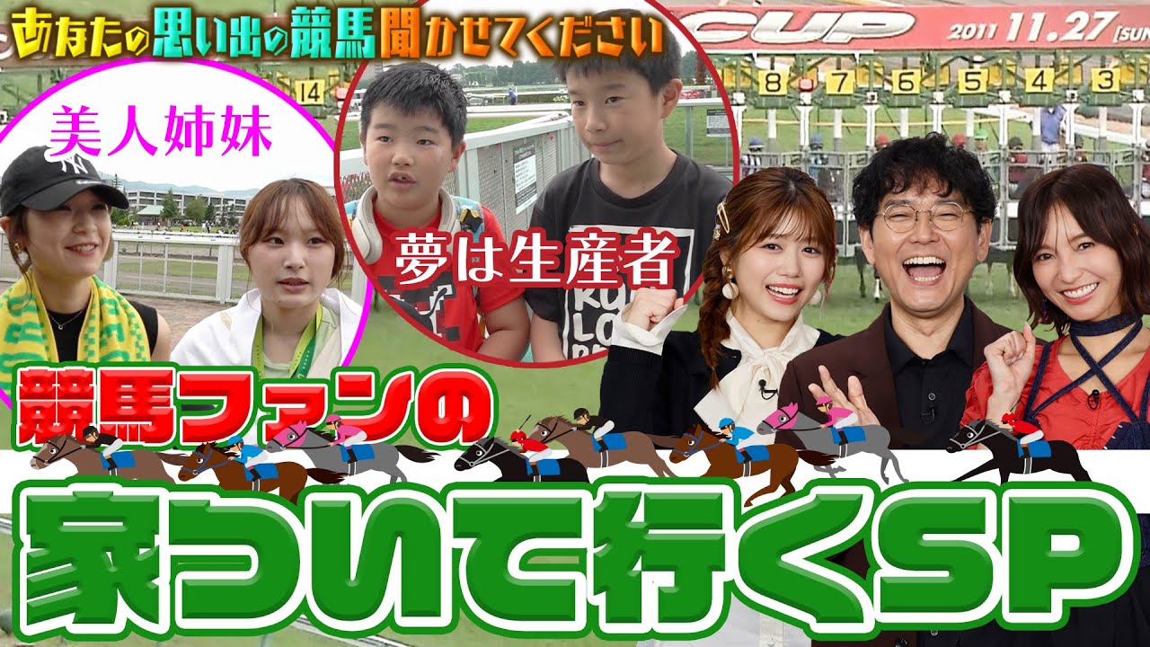 あなたの思い出の競馬 聞かせてください!【テレ東競馬公式】 #ナイツ土屋 #武元唯衣 #ほのか #前田玲奈 あなたの思い出の競馬 聞かせてください!【テレ東競馬公式】 #ナイツ土屋 #武元唯衣 #ほのか #前田玲奈