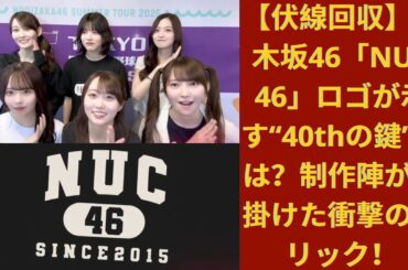 【伏線回収】乃木坂46「NUC 46」ロゴが示す“40thの鍵”とは？制作陣が仕掛けた衝撃のトリック