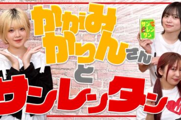 【初コラボ】各務 華梨さんと初コラボ!!サンレンタンで仲を深めていけ!!【ゆきめぐTV】