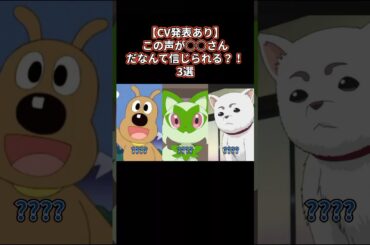 【CV発表あり】この声が○○さんだなんて信じられる？！3選 #アニメ #アニメ紹介