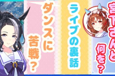 超ストイックなラモーヌ役東山奈央さんが6thイベントのエピソードを語りつくし【ウマ娘声優】