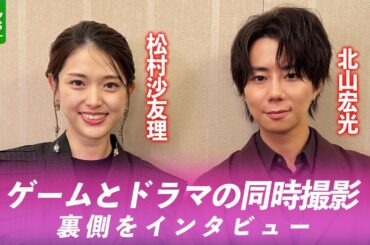 北山宏光＆松村沙友理　「海外でも挑戦できるような作品に」　“ゲームとドラマ”同時撮影の裏側