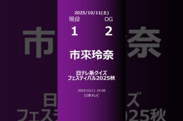 【明日の乃木坂】現役・OG 2025/10/11 #shorts #乃木坂46 【番組出演】