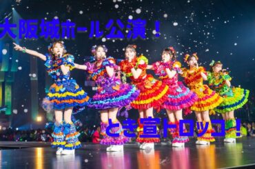 大阪城ホール公演！「超ときめき♡宣伝部のきみのハートにロックオンTOUR 2025 〜10th Anniversary〜」【無加工】