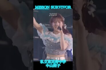 中山莉子~ぶっちゃけバンバン暴露でビックリリン!~【MISSON SURVIVOR】