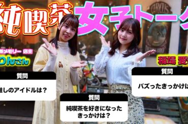 純喫茶女子トーク！喫茶メモリー店主 りんさん×稲場愛香