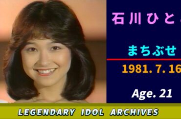 石川ひとみ🟠まちぶせ🟣1981-07-16🟣21歳🟣木曜日の音楽番組より