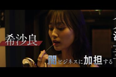 映画『愚か者の身分』＜キャラクター映像：希沙良編（山下美月）＞｜2025年10月24日(金)公開