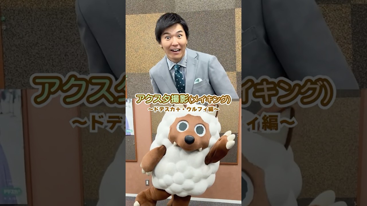 【ドデ祭】【ドデスカ+・ウルフィ編】アクスタ撮影メイキング映像を公開💚 【ドデ祭】【ドデスカ+・ウルフィ編】アクスタ撮影メイキング映像を公開💚
