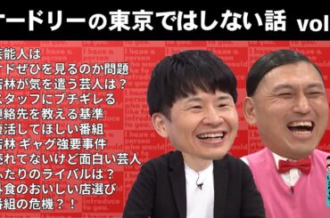 オードリーの東京ではしない話　vol.2