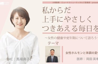 【女性ホルモンと体調の変化】～女性の健康や更年期について語ろう～＃私からだ上手にやさしくつきあえる毎日を　#ABCラジオ #女性ホルモン #ヘルスリテラシー