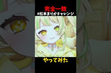 #松本まりかチャレンジ やってみたw #座敷わらび