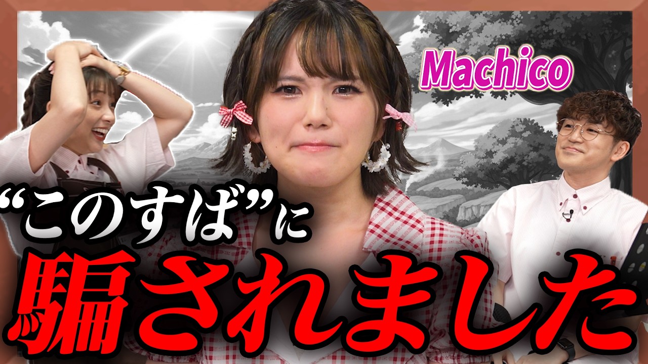 【裏切り】Machicoが“このすば”主題歌の裏側を激白【足立梨花×やしきん】 【裏切り】Machicoが“このすば”主題歌の裏側を激白【足立梨花×やしきん】