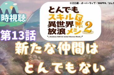 【 同時視聴 】とんでもスキルで異世界放浪メシ 2【第13話 】【Vtuber　つくばのジョー】＃初見さん大歓迎♪　#Subdued reaction  Vtuber