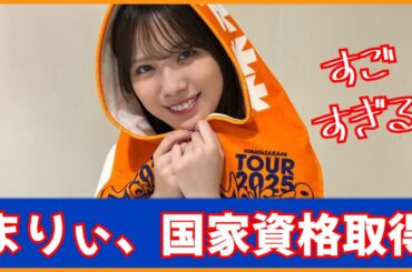 ちょっくら国家資格を取ってきた森本茉莉【日向坂４６】