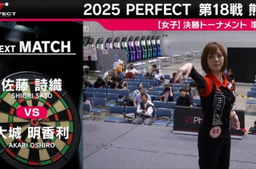 佐藤 詩織 vs 大城 明香利【女子準決勝】2025 PERFECTツアー 第18戦 熊本