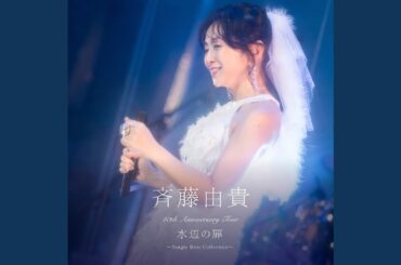 白い炎 (Live at 昭和女子大学人見記念講堂 2025/03/23)