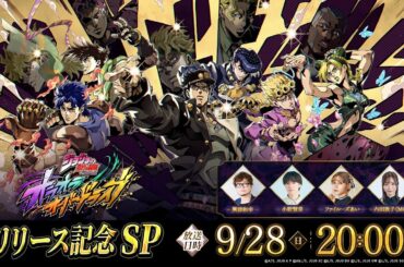「ジョジョの奇妙な冒険 オラオラオーバードライブ」リリース記念SP