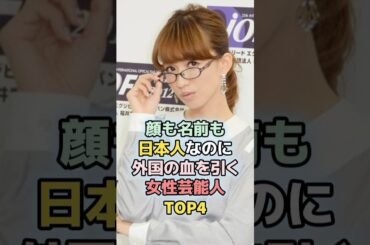 顔も名前も日本人なのに外国の血を引く女性芸能人TOP4 #ランキング　#雑学　#優木まおみ　#水野美紀　#大石恵　#ラルクアンシエル 　#女性芸能人　#芸能人