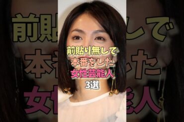 前貼り不要な女性芸能人#満島ひかり #寺島しのぶ#女優#雑学