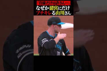 清宮だけは許さない山川さん… #shorts