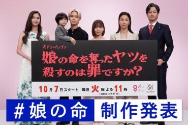 【#娘の命 制作発表】衝撃の復讐エンターテインメント『娘の命を奪ったヤツを殺すのは罪ですか？』齊藤京子＆水野美紀がW主演で“同一人物”に！