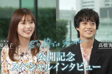 芳根京子 × 髙橋海人！映画『君の顔では泣けない』公開記念スペシャルインタビュー