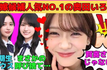 【奥田いろは】花嫁候補人気NO.1の奥田いろは/呼び捨てにされる賀喜遥香⁉/5期生ハウス撮影秘話/岡本姫奈からブサイクな…/文字起こし（乃木坂46・のぎおび）
