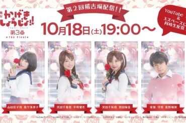 舞台「かげきしょうじょ‼」第３章 The Final第２回稽古場配信