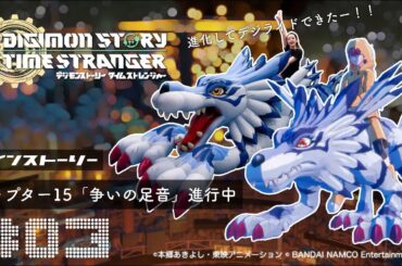 『デジモンストーリー　タイムストレンジャー』#3