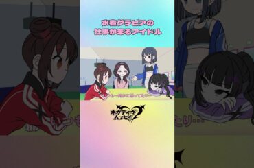 水着グラビアの仕事が来るアイドル②