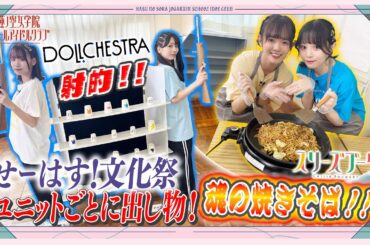 「せーので！はすのそら！105」#24 せーはす！文化祭 スリーズブーケ 魂の焼きそば！！＆DOLLCHESTRA 射的！！