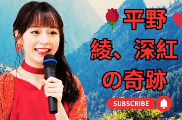 🌹平野綾、深紅ドレスでソウルを魅了！#平野綾 #韓国公演 #深紅ドレス