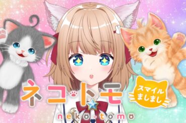 【 #ネコ・トモ 】イカれた飼い主が猫（リスナー）にとんでもねぇ言葉を教えてあげるゲーム！