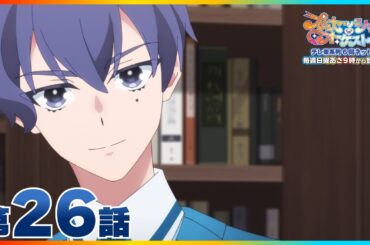 第26話 「絶刀佳人」 | 『プリンセッション・オーケストラ』毎週日曜あさ9時~放送中！